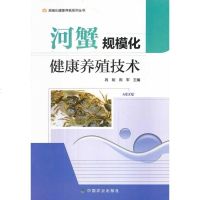 河蟹规模化健康养殖技术/规模化健康养殖系列丛书