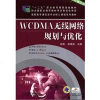 正版 WCDMA无线网络规划与优化 徐彤 9787111470281 机械工业出版社