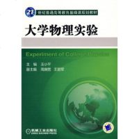 正版 大学物理实验 王小 9787111262404 机械工业出版社