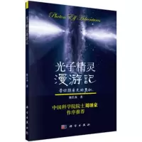 正版 光子精灵漫游记 陈长水 科学出版社 9787030422330