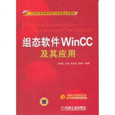 正版 组态软件WINCC及其应用(网 西子公司正版软件) 刘华波 9787111276654