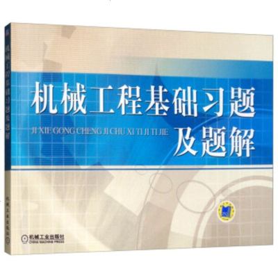 正版 机械工程基础习题及题解 刘薇娜 9787111159582 机械工业出版社