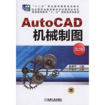 正版 AutoCAD 机械制图 第2版 孙燕华 9787111471288 机械工业出版社