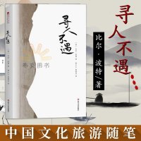 寻人不遇 比尔·波特 樊登读书会