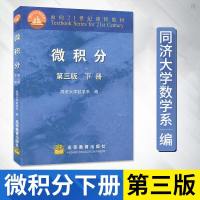 微积分 下册 第三版 同济大学数学系 微积分教材 高等教育出版社