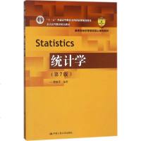 统计学(第7版)贾俊平 编著