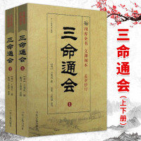 [四库全书文渊阁本]三命通会十二卷足本全译修订版万明英三命通会完整版三命通会白话版