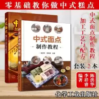 中式面点制作教程+中式面点加工工艺与配方 2本 中式面点技术 新手面点制作教与学 化学工业出版社