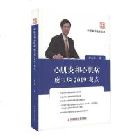 心肌炎和心肌病廖玉华2019观点 中国医学临床百家系列丛书 廖玉华 医学书籍科学技术文献出版社