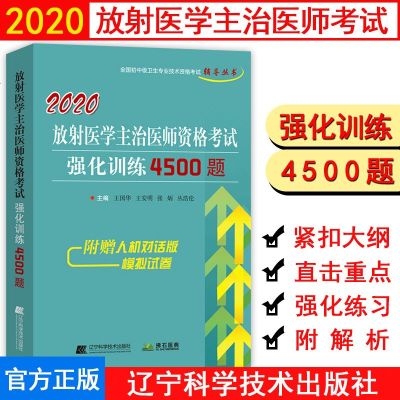 2020放射医学主治医师资格考试强化训练4500题(全国初中级卫生专业技术资格考试辅导丛