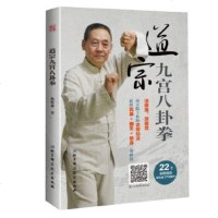 道宗九宫八卦拳 杨树藩 北京科学技术出版社 9787571403898