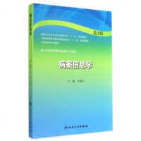 图书 正版认证 病案信息学(第2二版/本科卫生管理) 刘爱民 人民卫生出版社