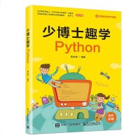 少博士趣学Python 周安琪 著 少儿编程入书 儿童编程书 青少年学编程从入到精通