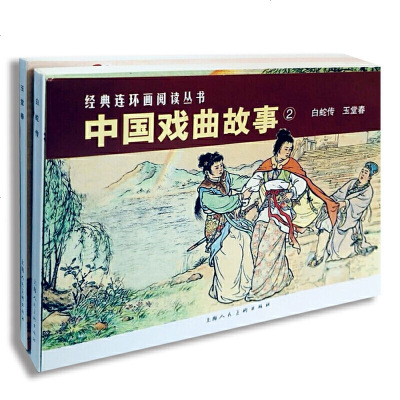 中国戏曲故事2 白蛇传 玉堂春 套装2册 经典连环画阅读丛书 中国神话传说民间爱情故事小人书