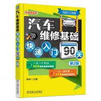 汽车维修基础快速入90天 *新版 学汽修的书 汽车维修自学资料教材修理教程书籍 汽修入基础 修车