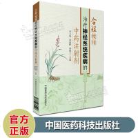 合理使用治疗神经系统疾病的中药注射剂 罗玉敏 闵连秋 林晓兰 著 中国医药科技出版社