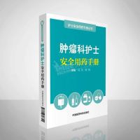 肿瘤科护土安全用药手册 护士安全用药手册丛书 中国医药科技出版社