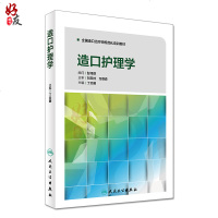 造口护理学 全国造口治疗师规范化培训教材 丁炎明主编 人民卫生出版社9787117241922