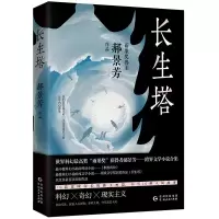 长生塔(郝景芳作品世界科幻高奖“雨果奖”获得者)跨界文学小说集科幻奇幻现实主义10篇