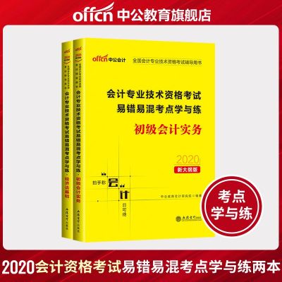 中公会计考试书2020全国初级会计资格考试用书易错易混考点学与练初级会计实务经济法基础2本全国初级