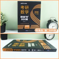 中公教育考研数学2020考研数学二全书考研数学二历年真题卷题库题海战“数”800题考研数学