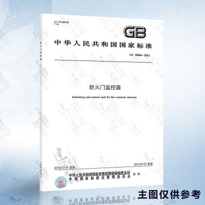 GB29364-2012防火监控器