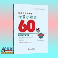 核按钮官方2020高考江苏专用《考前小综合60练》青于蓝正版高中语文复习资料语言文字运用阅读送答案