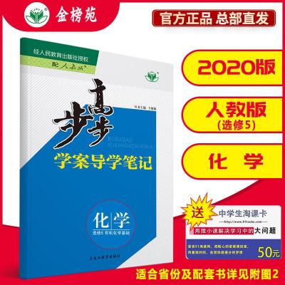 (步步高化学选修5人教版)金榜苑官方直营2020步步高学案导学与随堂笔记化学选修5人教版山西吉林高三