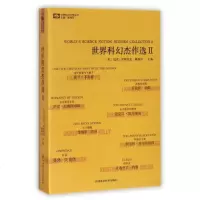 世界科幻杰作选(Ⅱ)/世界科幻大师丛书