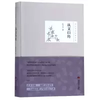从文自传(精)/沈从文作品精选集
