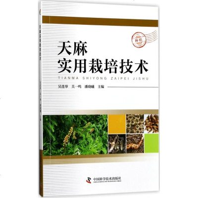 (三农)天麻实用栽培技术书籍种植业正版