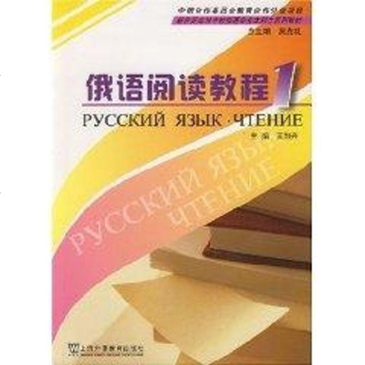 俄语阅读教程1书籍外语正版