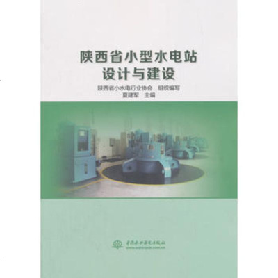 陕西省小型水电站设计与建设9787517064886水利水电