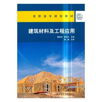 建筑材料及工程应用大教材教辅书籍