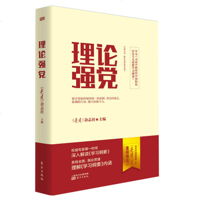 正版理论强党《党建》杂志社东方9787520710855