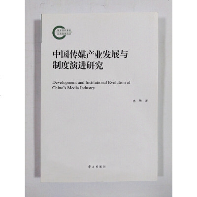 正版中国传媒产业发展与制度演进研究冉华学习出版社9787514709254