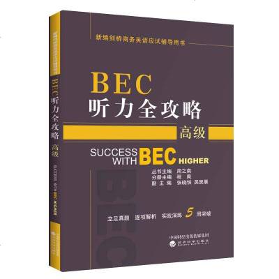 正版BEC听力全攻略(高级)程爽经济科学9787514197273