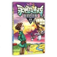 幽灵的飞艇-永恒谜阵童书书籍