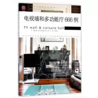 电视墙和多功能厅666例9787503895296中国林业董君主编