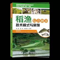 正版书籍稻渔综合种养技术模式与案例肖放稻田综合种养的关键技术稻田综合种养综合效益分析稻田综合种