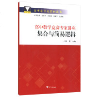 正版高中数学竞赛专家讲座集合与简易逻辑张雷高中数学竞赛红皮书系列高中数学高考数学