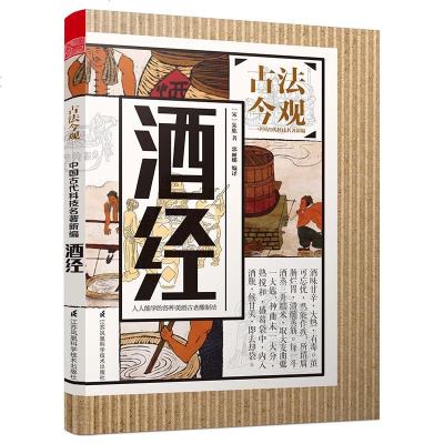 正版古法今观酒经〔宋〕朱肱中国古代酒文化书籍中国酒文化的高度概括论述白酒制造工