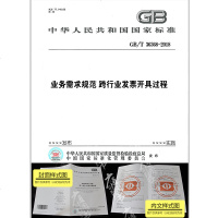 GB/T36368-2018业务需求规范跨行业发票开具过程