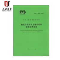 轻质芯模混凝土叠合密肋楼板技术规程(CECS318:2012)