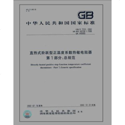 直热式阶跃型正温度系数热敏电阻器第1部分:总规范GB/T7153-2002