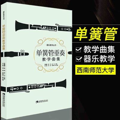 单簧管重奏教学曲集单簧管考级演奏练习曲谱乐谱教材教程单簧管书世界名曲重奏曲集管乐器音乐书