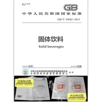GB/T29602-2013固体饮料