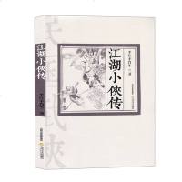 江湖小侠传平江不肖生著玄幻武侠小说热血古代武侠小说书籍江湖武侠青春文学古典文学