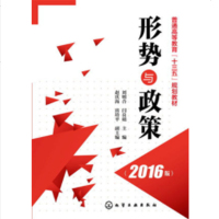 形势与政策2016版刘明合