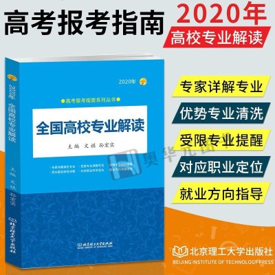 2020年全国高校专业解读高考志愿填报指南全国高校专业解读大学专业详细解读高考报考专业指南书籍